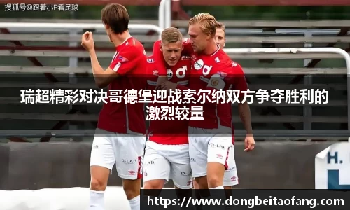 瑞超精彩对决哥德堡迎战索尔纳双方争夺胜利的激烈较量