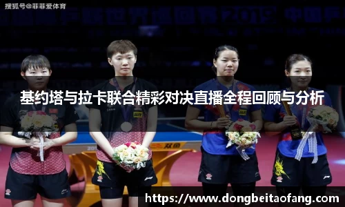 基约塔与拉卡联合精彩对决直播全程回顾与分析